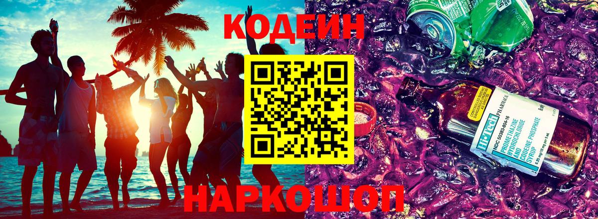 Кодеин напиток Lean (лин) Чайковский