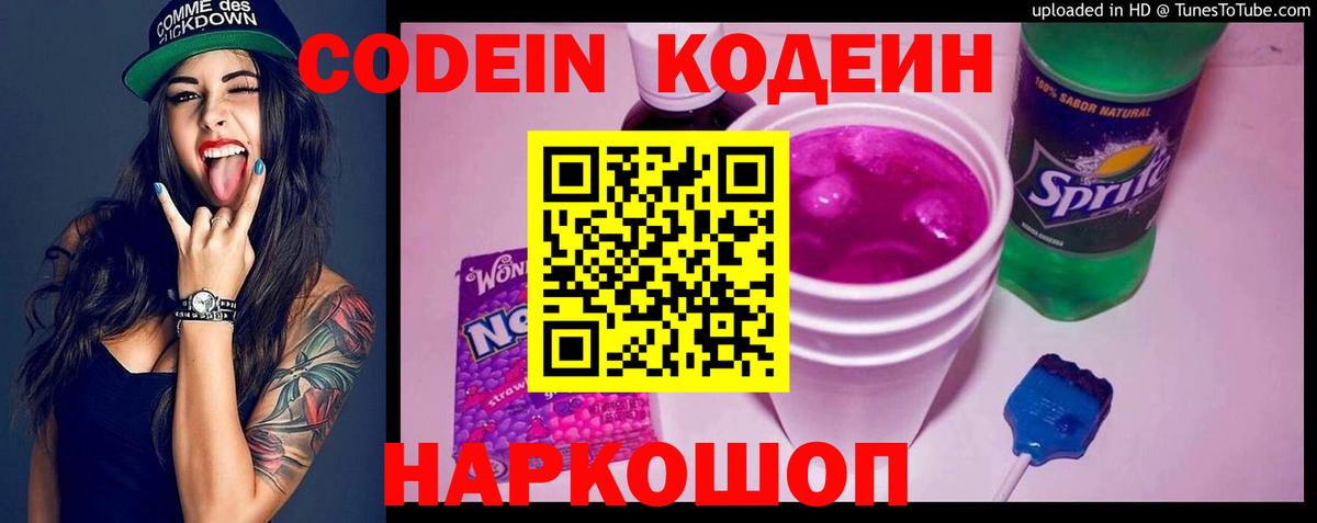 Codein напиток Lean (лин)  Вход с VPN  Чайковский  Кодеиновый сироп Lean Purple Drank 